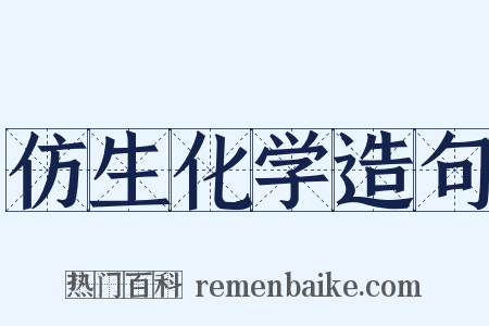 仿生化学造句是什么意思的图片